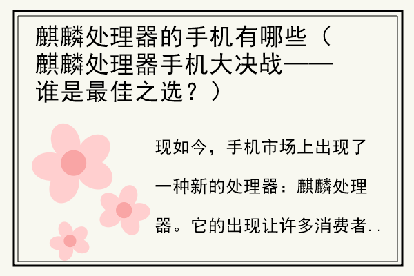 麒麟处理器的手机有哪些（麒麟处理器手机大决战——谁是最佳之选？）.jpg