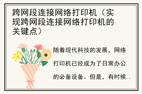 跨网段连接网络打印机（实现跨网段连接网络打印机的关键点）.jpg