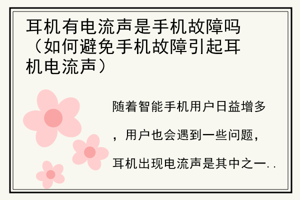 耳机有电流声是手机故障吗（如何避免手机故障引起耳机电流声）.jpg