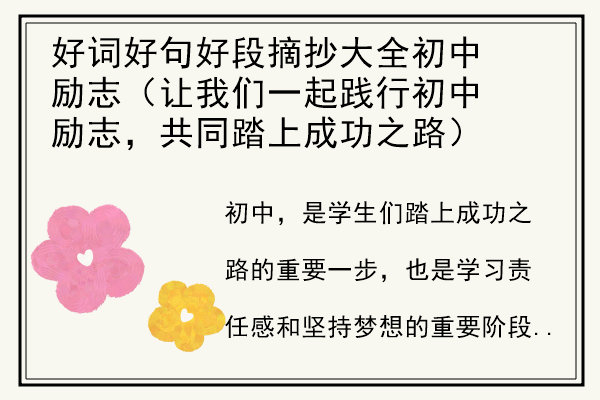 好词好句好段摘抄大全初中励志（让我们一起践行初中励志，共同踏上成功之路）.jpg