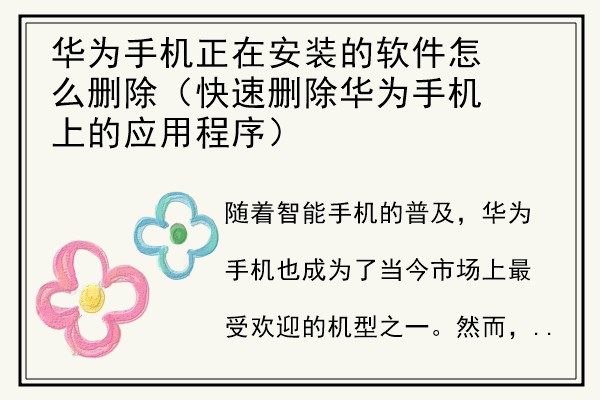 华为手机正在安装的软件怎么删除（快速删除华为手机上的应用程序）.jpg