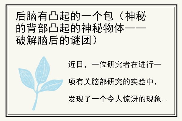 后脑有凸起的一个包（神秘的背部凸起的神秘物体——破解脑后的谜团）.jpg