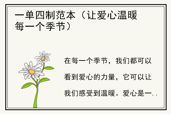 一单四制范本（让爱心温暖每一个季节）.jpg