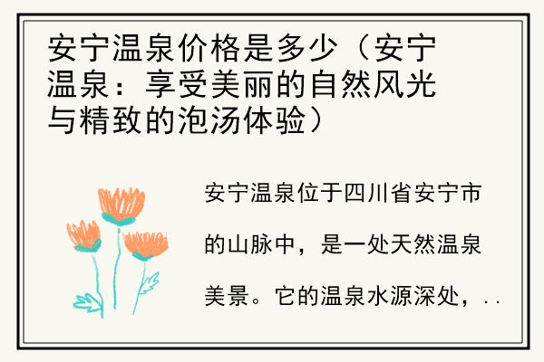 安宁温泉价格是多少（安宁温泉：享受美丽的自然风光与精致的泡汤体验）.jpg