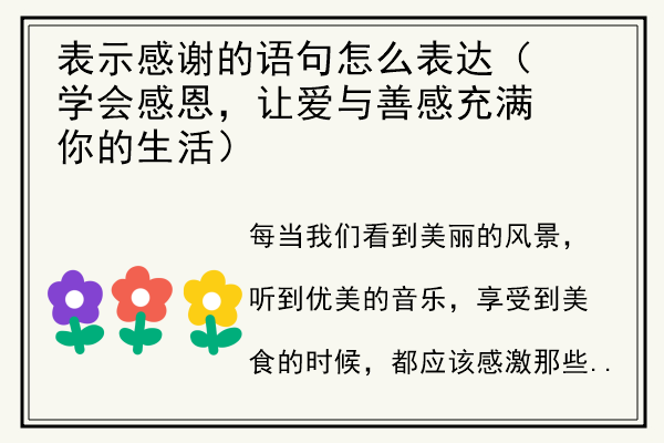 表示感谢的语句怎么表达（学会感恩，让爱与善感充满你的生活）.jpg