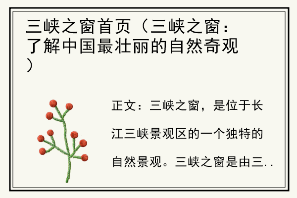 三峡之窗首页（三峡之窗：了解中国最壮丽的自然奇观）.jpg