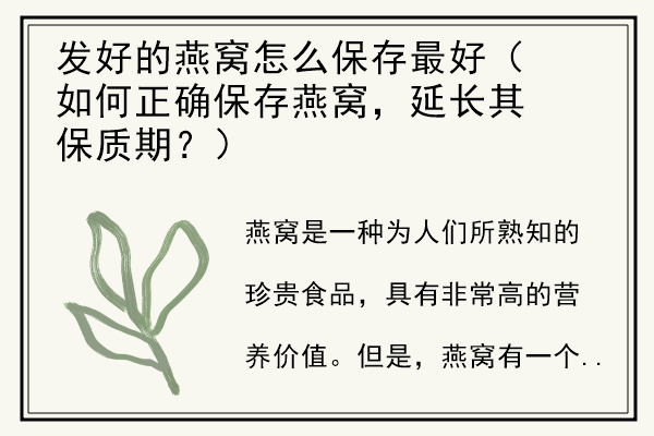 发好的燕窝怎么保存最好（如何正确保存燕窝，延长其保质期？）.jpg