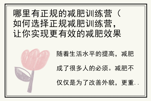 哪里有正规的减肥训练营（如何选择正规减肥训练营，让你实现更有效的减肥效果）.jpg