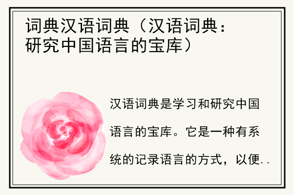 词典汉语词典（汉语词典：研究中国语言的宝库）.jpg