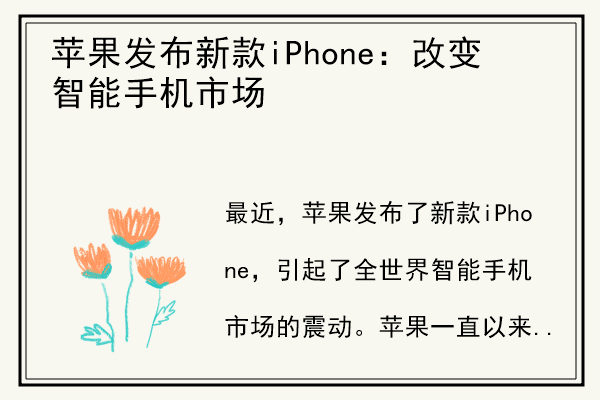 苹果发布新款iPhone：改变智能手机市场.jpg