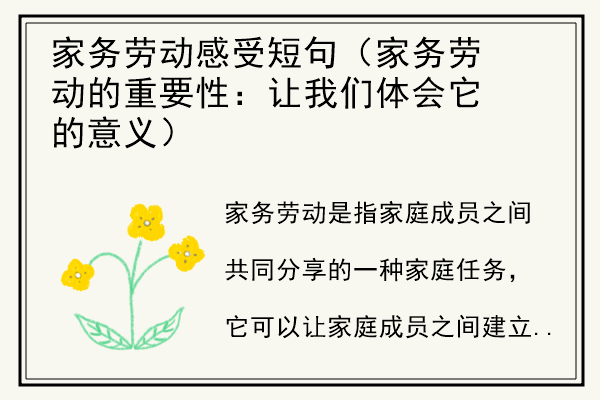 家务劳动感受短句（家务劳动的重要性：让我们体会它的意义）.jpg