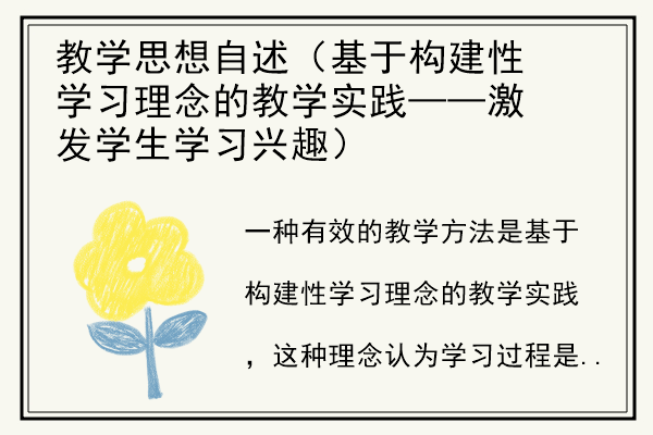 教学思想自述（基于构建性学习理念的教学实践——激发学生学习兴趣）.jpg