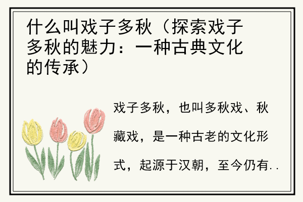 什么叫戏子多秋（探索戏子多秋的魅力：一种古典文化的传承）.jpg