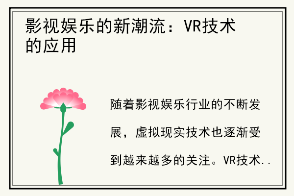 影视娱乐的新潮流：VR技术的应用.jpg