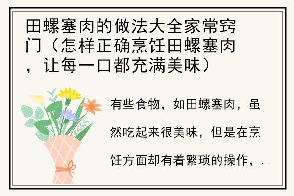 田螺塞肉的做法大全家常窍门（怎样正确烹饪田螺塞肉，让每一口都充满美味）.jpg