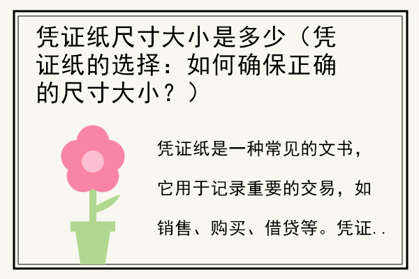 凭证纸尺寸大小是多少（凭证纸的选择：如何确保正确的尺寸大小？）.jpg