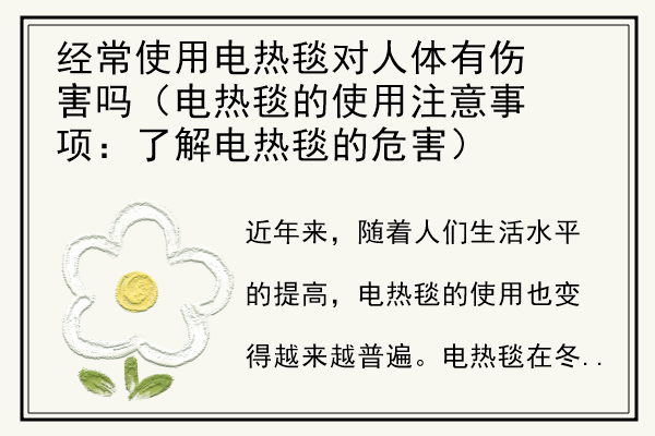 经常使用电热毯对人体有伤害吗（电热毯的使用注意事项：了解电热毯的危害）.jpg