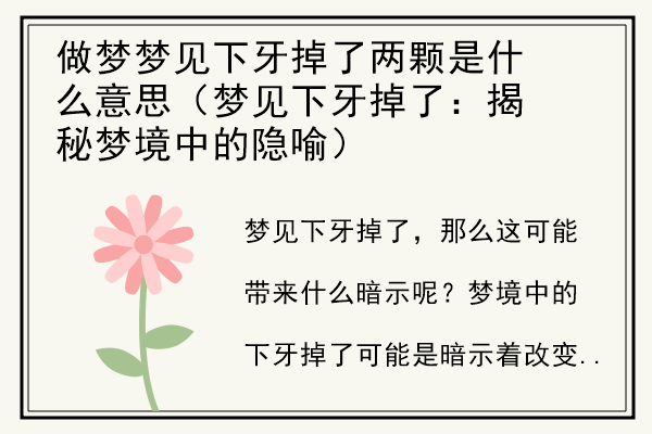 做梦梦见下牙掉了两颗是什么意思（梦见下牙掉了：揭秘梦境中的隐喻）.jpg