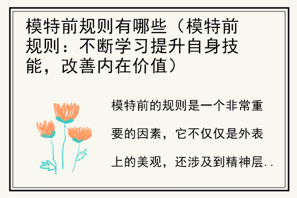 模特前规则有哪些（模特前规则：不断学习提升自身技能，改善内在价值）.jpg