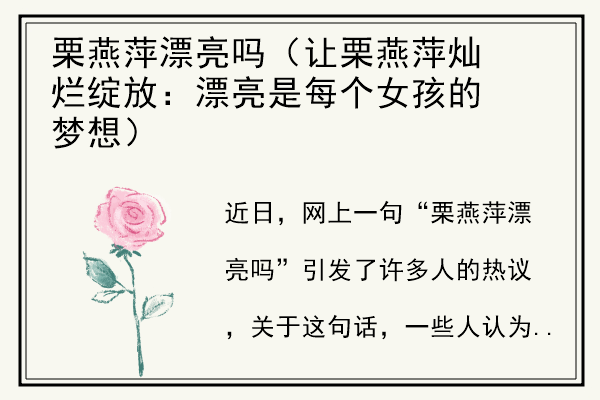 栗燕萍漂亮吗（让栗燕萍灿烂绽放：漂亮是每个女孩的梦想）.jpg