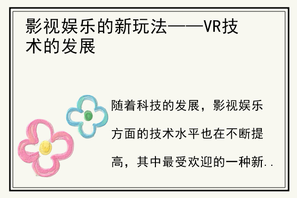 影视娱乐的新玩法——VR技术的发展.jpg