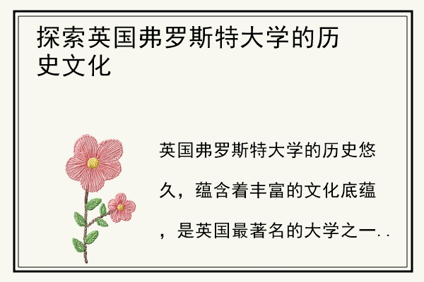 探索英国弗罗斯特大学的历史文化.jpg