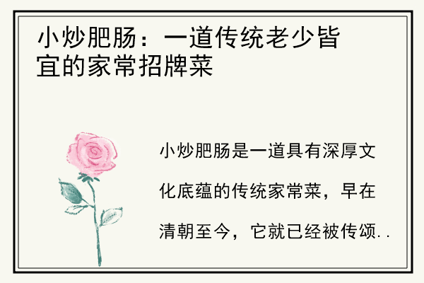 小炒肥肠：一道传统老少皆宜的家常招牌菜.jpg