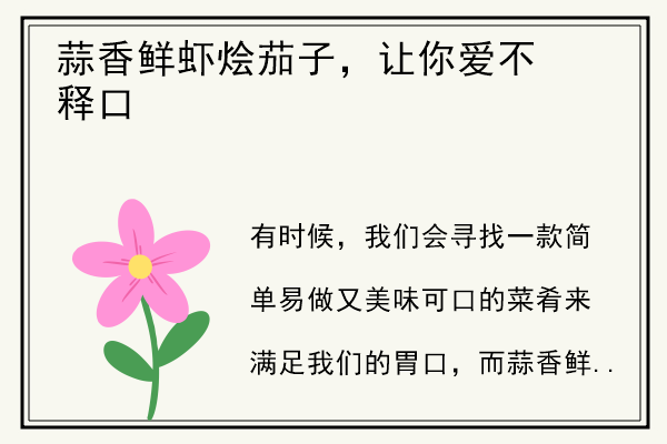 蒜香鲜虾烩茄子，让你爱不释口.jpg