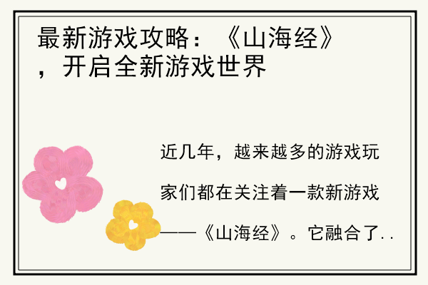 最新游戏攻略：《山海经》，开启全新游戏世界.jpg