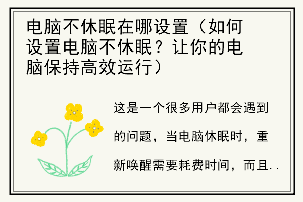 电脑不休眠在哪设置（如何设置电脑不休眠？让你的电脑保持高效运行）.jpg