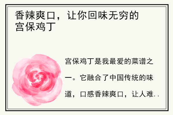 香辣爽口，让你回味无穷的宫保鸡丁.jpg