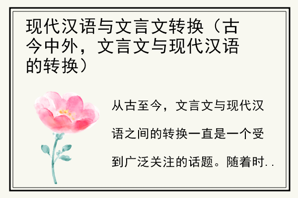 现代汉语与文言文转换（古今中外，文言文与现代汉语的转换）.jpg