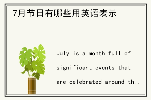 7月节日有哪些用英语表示.jpg