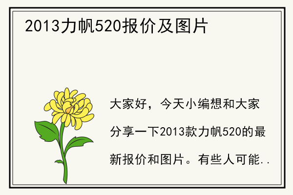 2013力帆520报价及图片.jpg