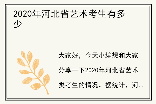 2020年河北省艺术考生有多少.jpg