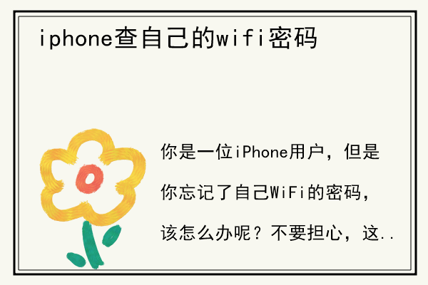 iphone查自己的wifi密码.jpg