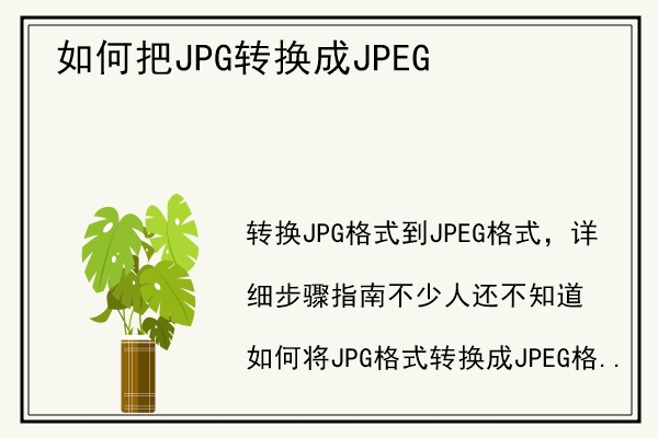 如何把JPG转换成JPEG.jpg