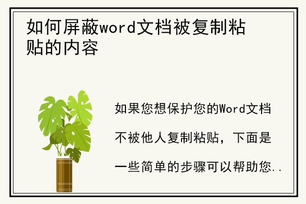 如何屏蔽word文档被复制粘贴的内容.jpg