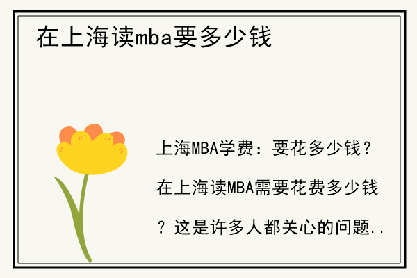 在上海读mba要多少钱.jpg