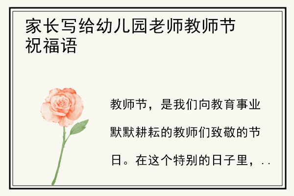 家长写给幼儿园老师教师节祝福语.jpg