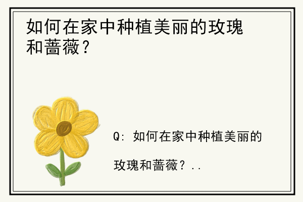 如何在家中种植美丽的玫瑰和蔷薇？.jpg