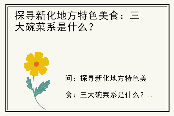 探寻新化地方特色美食：三大碗菜系是什么？.jpg