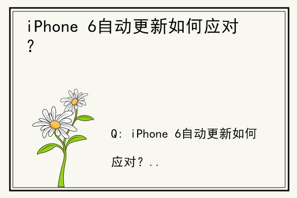 iPhone 6自动更新如何应对？.jpg