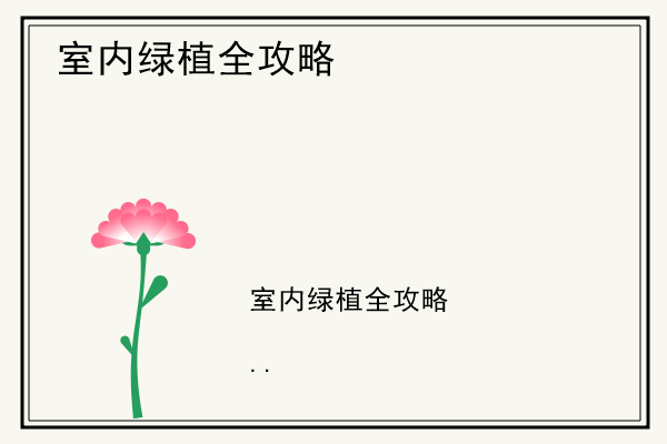 室内绿植全攻略.jpg