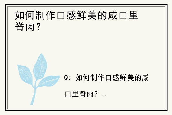 如何制作口感鲜美的咸口里脊肉？.jpg