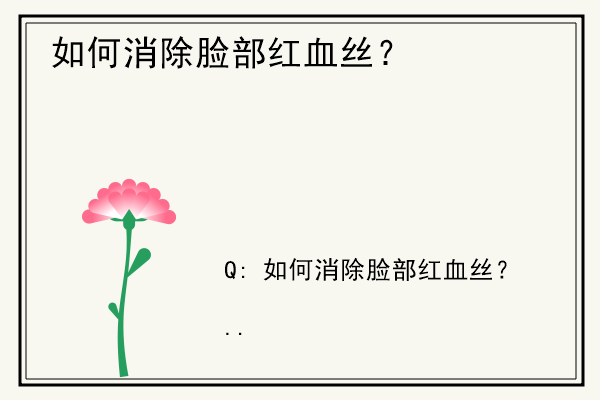 如何消除脸部红血丝？.jpg