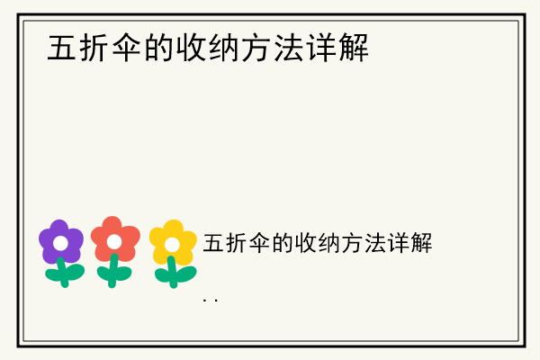 五折伞的收纳方法详解.jpg