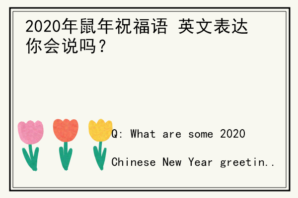 2020年鼠年祝福语 英文表达你会说吗？.jpg