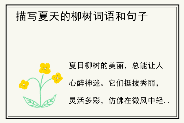 描写夏天的柳树词语和句子.jpg