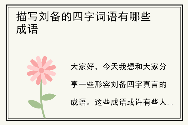 描写刘备的四字词语有哪些成语.jpg